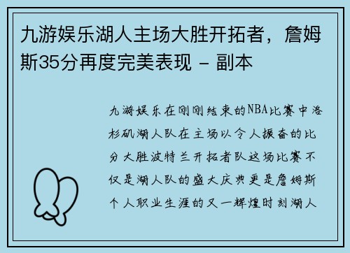 九游娱乐湖人主场大胜开拓者，詹姆斯35分再度完美表现 - 副本