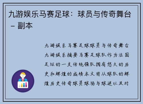 九游娱乐马赛足球：球员与传奇舞台 - 副本