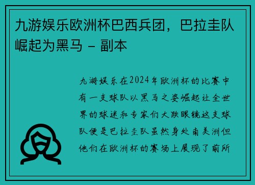 九游娱乐欧洲杯巴西兵团，巴拉圭队崛起为黑马 - 副本