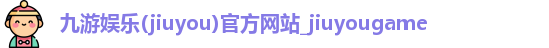 九游娱乐